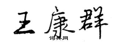 曾慶福王康群行書個性簽名怎么寫