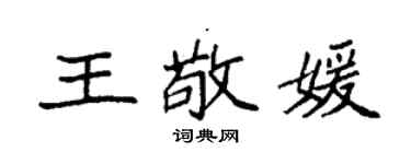 袁強王敬媛楷書個性簽名怎么寫