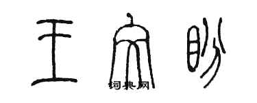 陳墨王文盼篆書個性簽名怎么寫