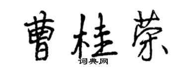 曾慶福曹桂榮行書個性簽名怎么寫