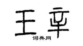 曾慶福王辛篆書個性簽名怎么寫