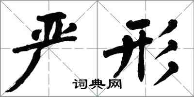 翁闓運嚴形楷書怎么寫