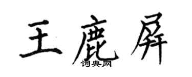 何伯昌王鹿屏楷書個性簽名怎么寫