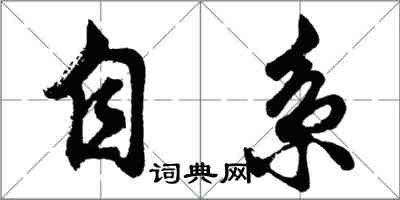 胡問遂自系行書怎么寫