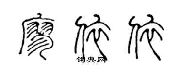 陳聲遠廖依依篆書個性簽名怎么寫