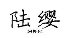 袁強陸纓楷書個性簽名怎么寫