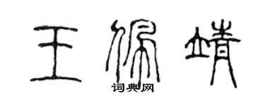 陳聲遠王佩靖篆書個性簽名怎么寫