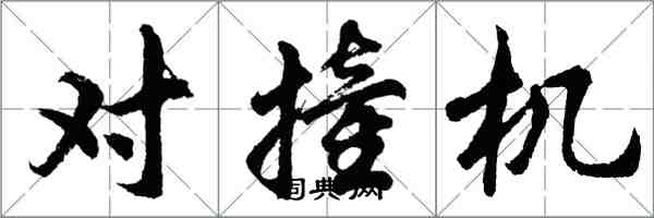 胡問遂對撞機行書怎么寫