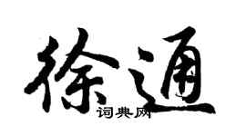 胡問遂徐通行書個性簽名怎么寫