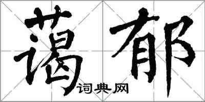 翁闓運藹郁楷書怎么寫