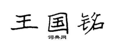 袁強王國銘楷書個性簽名怎么寫