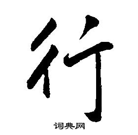 康熙千字文中行的寫法