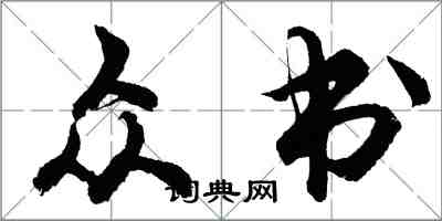 胡問遂眾書行書怎么寫