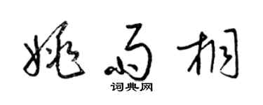 梁錦英姚雨桐草書個性簽名怎么寫