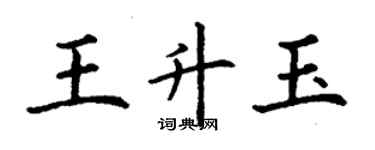 丁謙王升玉楷書個性簽名怎么寫