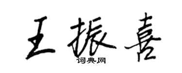 王正良王振喜行書個性簽名怎么寫