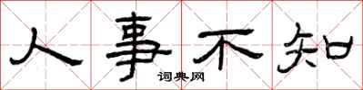 曾慶福人事不知隸書怎么寫