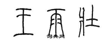 陳墨王雨壯篆書個性簽名怎么寫