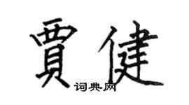 何伯昌賈健楷書個性簽名怎么寫