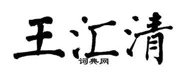翁闓運王匯清楷書個性簽名怎么寫