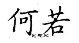 丁謙何若楷書個性簽名怎么寫