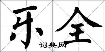 翁闓運樂全楷書怎么寫