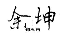 曾慶福余坤行書個性簽名怎么寫
