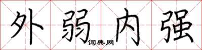 荊霄鵬外弱內強楷書怎么寫