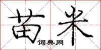龐中華苗米楷書怎么寫