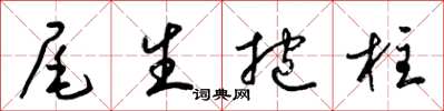 梁錦英尾生抱柱草書怎么寫