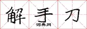 袁強解手刀楷書怎么寫