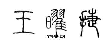 陳聲遠王耀捷篆書個性簽名怎么寫