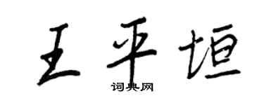 王正良王平垣行書個性簽名怎么寫