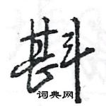 王旻寫的硬筆行書斟