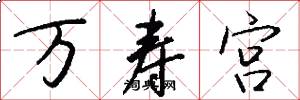 萬壽宮怎么寫好看