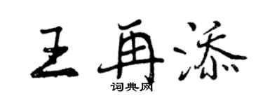曾慶福王再添行書個性簽名怎么寫