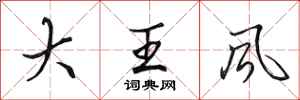 田英章大王風行書怎么寫
