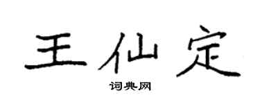 袁強王仙定楷書個性簽名怎么寫