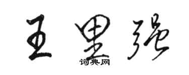 駱恆光王里強行書個性簽名怎么寫