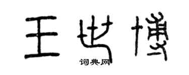 曾慶福王世博篆書個性簽名怎么寫