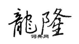 王正良龍隆行書個性簽名怎么寫