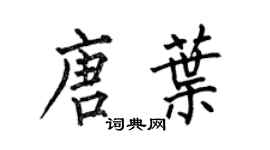 何伯昌唐葉楷書個性簽名怎么寫