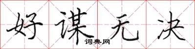 田英章好謀無決楷書怎么寫