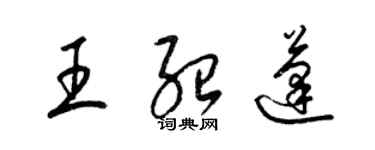 梁錦英王紹蓬草書個性簽名怎么寫