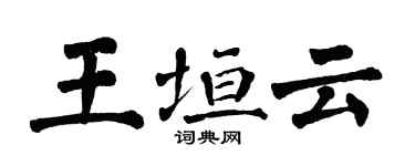 翁闓運王垣雲楷書個性簽名怎么寫