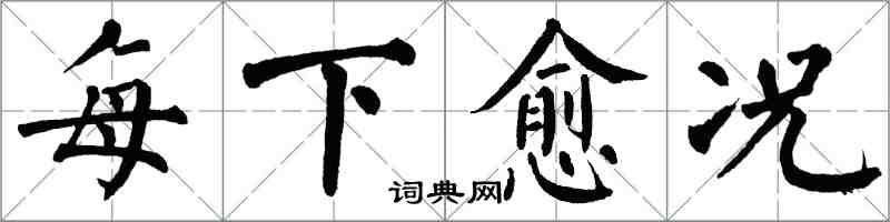 翁闓運每下愈況楷書怎么寫