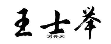 胡問遂王士舉行書個性簽名怎么寫
