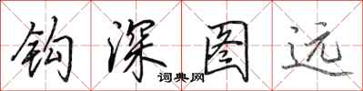 田英章鉤深圖遠行書怎么寫