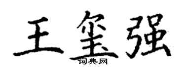丁謙王璽強楷書個性簽名怎么寫