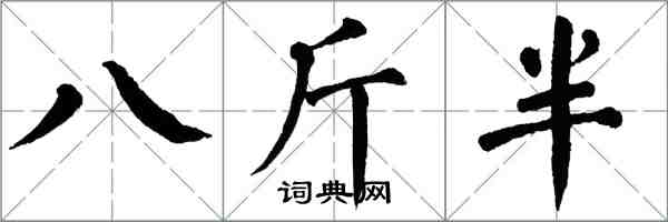 翁闓運八斤半楷書怎么寫